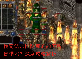 传奇法师团队真的能无所畏惧吗?深度攻略解析 传奇法师团队真的能无所畏惧吗?深度攻略解析