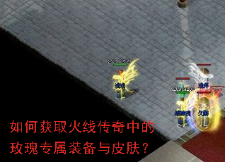 如何获取火线传奇中的玫瑰专属装备与皮肤? 如何获取火线传奇中的玫瑰专属装备与皮肤?
