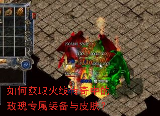 如何获取火线传奇中的玫瑰专属装备与皮肤? 如何获取火线传奇中的玫瑰专属装备与皮肤?