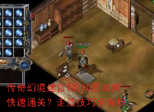 传奇幻境迷宫9到10层如何快速通关?走法技巧全解析 传奇幻境迷宫9到10层如何快速通关?走法技巧全解析