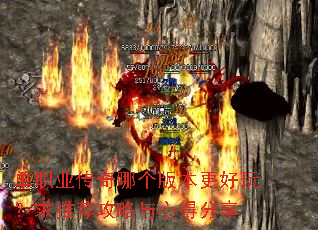 ��ְҵ�����ĸ��汾�����棿���Ƽ��������ĵ÷���