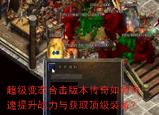 超级变态合击版本传奇如何快速提升战力与获取顶级装备? 超级变态合击版本传奇如何快速提升战力与获取顶级装备?