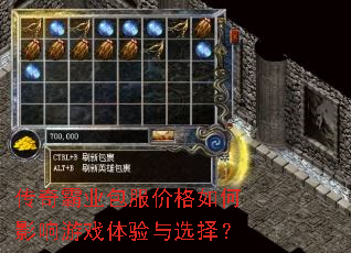 传奇霸业包服价格如何影响游戏体验与选择? 传奇霸业包服价格如何影响游戏体验与选择?