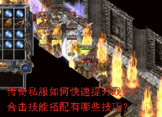 传奇私服如何快速提升战力?合击技能搭配有哪些技巧? 传奇私服如何快速提升战力?合击技能搭配有哪些技巧?