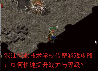深汕职业技术学校传奇游戏攻略:如何快速提升战力与等级? 深汕职业技术学校传奇游戏攻略:如何快速提升战力与等级?