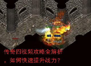 传奇四视频攻略全解析,如何快速提升战力? 传奇四视频攻略全解析,如何快速提升战力?