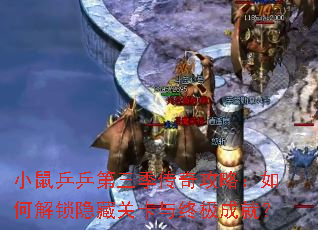小鼠乒乒第三季传奇攻略:如何解锁隐藏关卡与终极成就? 小鼠乒乒第三季传奇攻略:如何解锁隐藏关卡与终极成就?