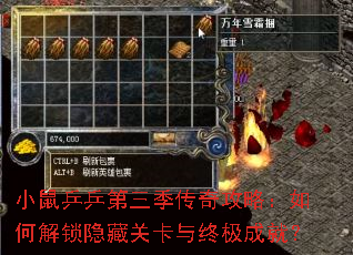 小鼠乒乒第三季传奇攻略:如何解锁隐藏关卡与终极成就? 小鼠乒乒第三季传奇攻略:如何解锁隐藏关卡与终极成就?
