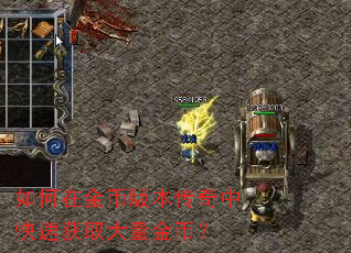 如何在金币版本传奇中快速获取大量金币? 如何在金币版本传奇中快速获取大量金币?