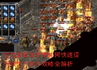 忘忧单职业传奇如何快速提升战力?新手攻略全解析 忘忧单职业传奇如何快速提升战力?新手攻略全解析