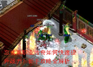 忘忧单职业传奇如何快速提升战力?新手攻略全解析 忘忧单职业传奇如何快速提升战力?新手攻略全解析