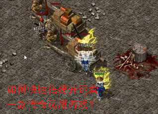 如何快速搭建并运营一款传奇私服游戏? 如何快速搭建并运营一款传奇私服游戏?