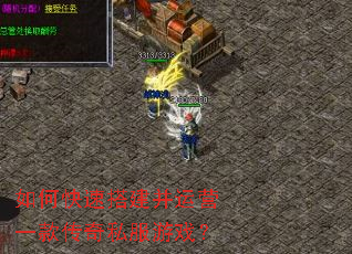 如何快速搭建并运营一款传奇私服游戏? 如何快速搭建并运营一款传奇私服游戏?