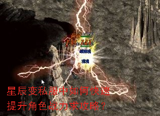 星辰变私服中如何快速提升角色战力求攻略? 星辰变私服中如何快速提升角色战力求攻略?