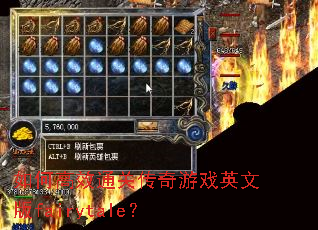 如何高效通关传奇游戏英文版fairytale? 如何高效通关传奇游戏英文版fairytale?