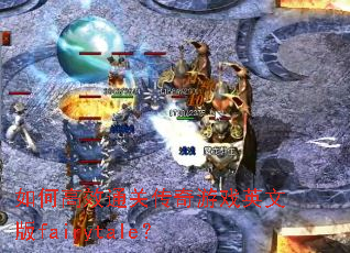如何高效通关传奇游戏英文版fairytale? 如何高效通关传奇游戏英文版fairytale?