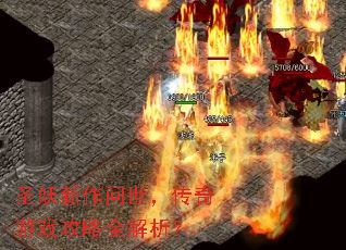 圣妖新作问世,传奇游戏攻略全解析? 圣妖新作问世,传奇游戏攻略全解析?