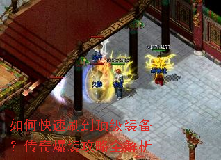 如何快速刷到顶级装备?传奇爆装攻略全解析 如何快速刷到顶级装备?传奇爆装攻略全解析