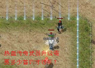 热血传奇武器升级需要多少首饰才够用? 热血传奇武器升级需要多少首饰才够用?