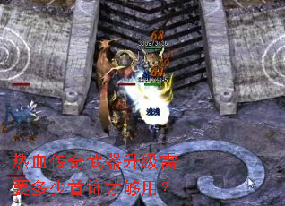 热血传奇武器升级需要多少首饰才够用? 热血传奇武器升级需要多少首饰才够用?