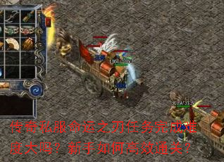 传奇私服命运之刃任务完成难度大吗?新手如何高效通关? 传奇私服命运之刃任务完成难度大吗?新手如何高效通关?