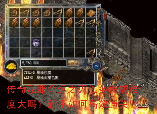 传奇私服命运之刃任务完成难度大吗?新手如何高效通关? 传奇私服命运之刃任务完成难度大吗?新手如何高效通关?