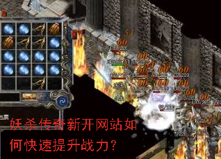 妖杀传奇新开网站如何快速提升战力? 妖杀传奇新开网站如何快速提升战力?