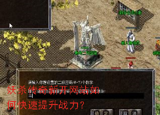 妖杀传奇新开网站如何快速提升战力? 妖杀传奇新开网站如何快速提升战力?