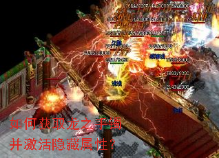如何获取龙之手镯并激活隐藏属性? 如何获取龙之手镯并激活隐藏属性?