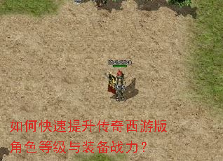 如何快速提升传奇西游版角色等级与装备战力? 如何快速提升传奇西游版角色等级与装备战力?