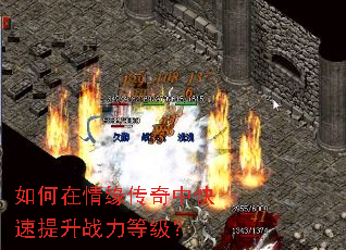 如何在情缘传奇中快速提升战力等级? 如何在情缘传奇中快速提升战力等级?