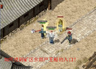 如何找到矿区东部尸王殿的入口? 如何找到矿区东部尸王殿的入口?