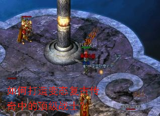 如何打造变态复古传奇中的顶级战士? 如何打造变态复古传奇中的顶级战士?