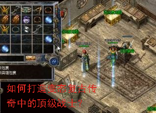 如何打造变态复古传奇中的顶级战士? 如何打造变态复古传奇中的顶级战士?