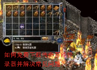 如何免费下载传奇万能登录器并解决常见问题? 如何免费下载传奇万能登录器并解决常见问题?
