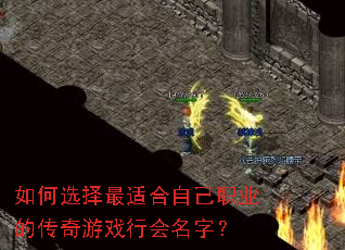 如何选择最适合自己职业的传奇游戏行会名字? 如何选择最适合自己职业的传奇游戏行会名字?