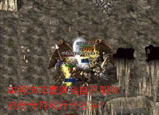 如何选择最适合自己职业的传奇游戏行会名字? 如何选择最适合自己职业的传奇游戏行会名字?