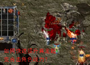 如何快速提升真龙超变合击角色战力? 如何快速提升真龙超变合击角色战力?