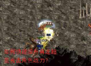 如何快速提升真龙超变合击角色战力? 如何快速提升真龙超变合击角色战力?