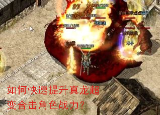 如何快速提升真龙超变合击角色战力? 如何快速提升真龙超变合击角色战力?