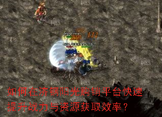 如何在济钢阳光购销平台快速提升战力与资源获取效率? 如何在济钢阳光购销平台快速提升战力与资源获取效率?