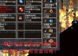 最新合击狂暴版传奇游戏有哪些高效刷装备攻略? 最新合击狂暴版传奇游戏有哪些高效刷装备攻略?