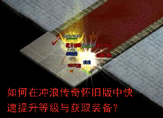 如何在冲浪传奇怀旧版中快速提升等级与获取装备? 如何在冲浪传奇怀旧版中快速提升等级与获取装备?