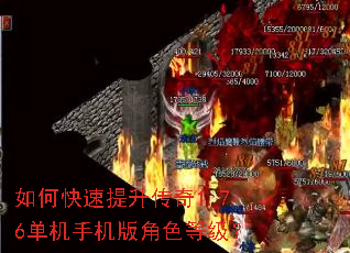 如何快速提升传奇1.76单机手机版角色等级? 如何快速提升传奇1.76单机手机版角色等级?