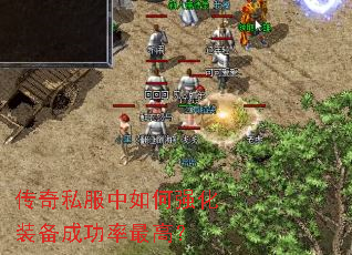 传奇私服中如何强化装备成功率最高? 传奇私服中如何强化装备成功率最高?