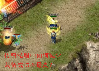 传奇私服中如何强化装备成功率最高? 传奇私服中如何强化装备成功率最高?