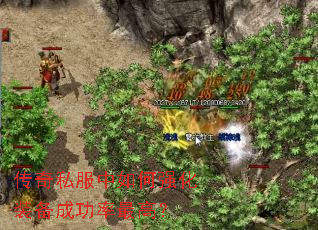 传奇私服中如何强化装备成功率最高? 传奇私服中如何强化装备成功率最高?