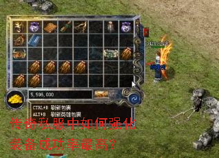 传奇私服中如何强化装备成功率最高? 传奇私服中如何强化装备成功率最高?