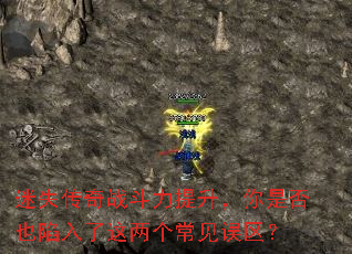 迷失传奇战斗力提升,你是否也陷入了这两个常见误区? 迷失传奇战斗力提升,你是否也陷入了这两个常见误区?