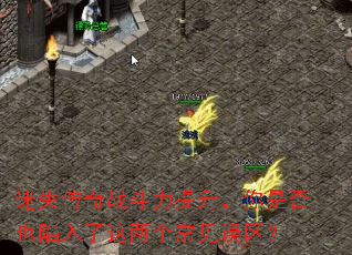 迷失传奇战斗力提升,你是否也陷入了这两个常见误区? 迷失传奇战斗力提升,你是否也陷入了这两个常见误区?